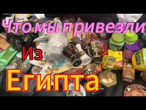 Видео: Что мы привезли из Египта?!