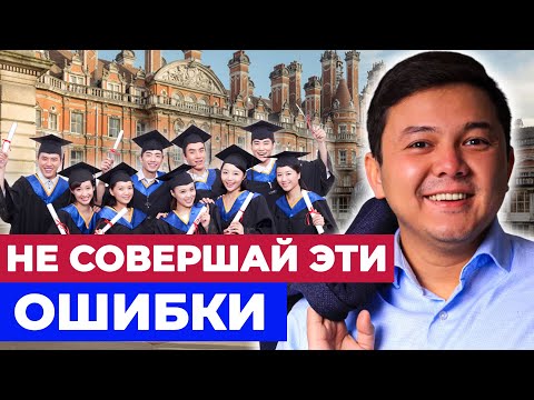 Видео: НЕ ДОПУСКАЙТЕ ЭТИХ ОШИБОК, Чтобы Учиться За Границей!