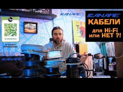 Видео: CANARE КАБЕЛИ хороши для Hi-Fi или НЕТ?