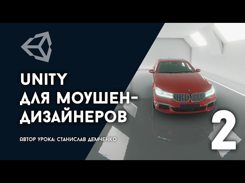 Видео: "Unity для моушен-дизайнеров" - часть 2