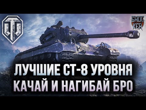 Видео: САМЫЕ СИЛЬНЫЕ СРЕДНИЕ ТАНКИ 8 УРОВНЯ