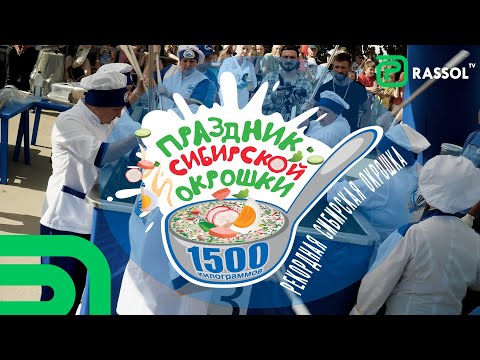 Видео: 1,5 тонны окрошки от «Белоречья» съели в Усолье-Сибирском
