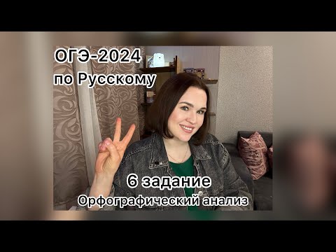 Видео: ОГЭ-2024 по Русскому | 6 задание ОГЭ по Русскому 2024 | Орфографический анализ ОГЭ 2024