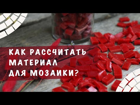 Видео: Как рассчитать количество материала на площадь мозаики? Обзор на калькуляторы ArtWorker.