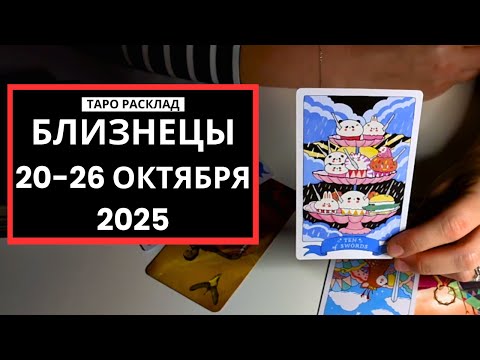 Видео: БЛИЗНЕЦЫ - 20-26 ОКТЯБРЯ 2025