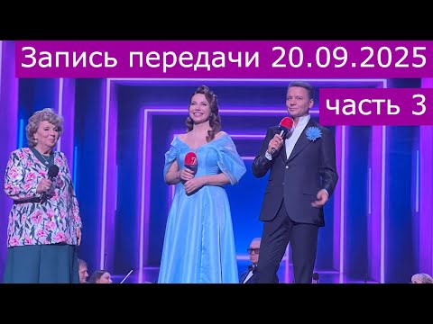 Видео: Запись передачи "Романтика романса" 20.09.2025 часть 3