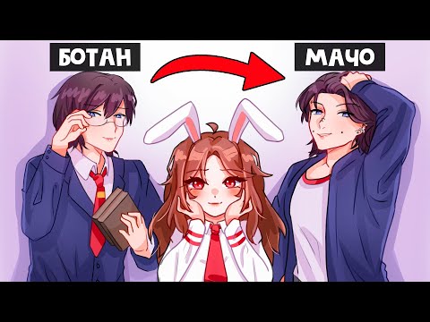 Видео: 😱 Майнкрафт но МАЧО и БОТАН Оказались Одним ЧЕЛОВЕКОМ!