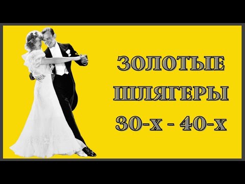 Видео: Золотые Шлягеры 30-х - 40-х годов.