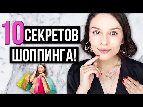 Видео: ТОП 10 СЕКРЕТОВ ШОППИНГА!