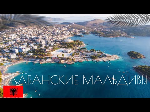 Видео: Албанские Мальдивы— Ксамил| Саранды| Тирана: Автостопом по красивейшим местам|