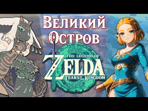 Видео: Великий остров / Tears of the Kingdom