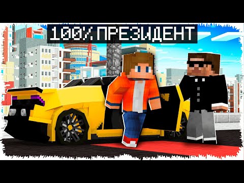 Видео: ✅МЕН ПРЕЗИДЕНТ БОЛДЫМ✅ҚАЗАҚША МАЙНКРАФТ✅