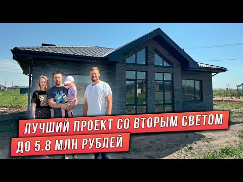 Видео: ПРОЕКТ ДОМА СО ВТОРЫМ СВЕТОМ ДО 5.8 МЛН РУБЛЕЙ