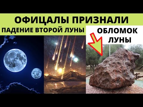 Видео: Падение второй Луны (Лели) признали официально , её обломки нашли в ...
