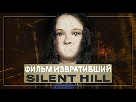 Видео: Стоящая экранизация Silent Hill или провал? | Обзор фильма Сайлент Хилл 2006