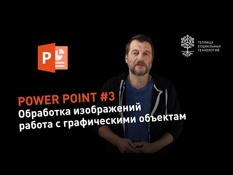 Видео: Power Point #3: обработка изображений и работа с графическими объектам