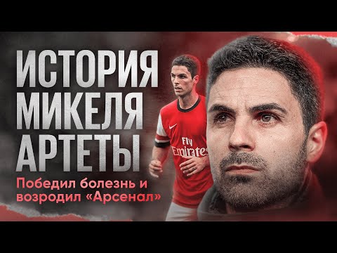Видео: Микель Артета: настоящий боец // лучший ученик Гвардиолы // спаситель «Арсенала»