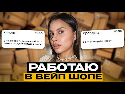 Видео: Я - РАБОТАЮ В ВЕЙП ШОПЕ. ВЕЙПИНГ ИЗНУТРИ: как ОТКРЫТЬ табачный магазин или вейп шоп в 2025?