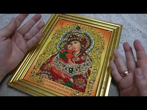 Видео: ИКОНА В ХРУСТАЛЕ. ВЛАДИМИРСКАЯ БОГОРОДИЦА. РАБОТА МОЕЙ МАМЫ.