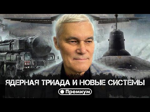 Видео: Константин Сивков | Ядерная триада и новые системы | Актуальные События