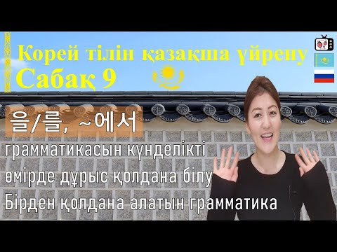 Видео: Корей тілін үйрену | Корей тілінде 을/를, 에서 грамматикасы | грамматика корейского языка 을/를, 에서 | 한국어