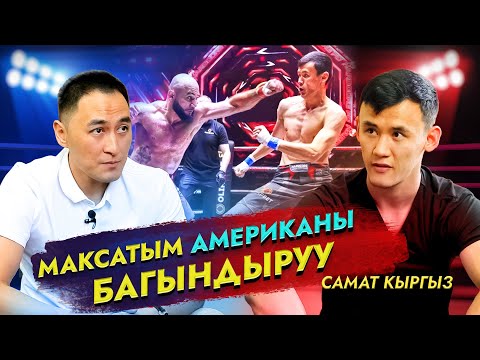 Видео: Максатым Американы багындыруу! / Самат Абдырахманов / МИРЗАМАТОВ ВЛОГ