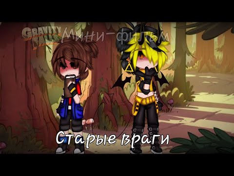 Видео: ~[Мини-фильм]~[Старые враги]~[Гравити Фолз]~[чит.опис]~[by Akiro4ka_BillDipp_4165]~[2/2 часть]~