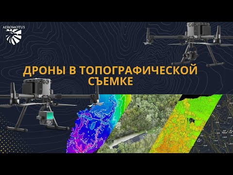 Видео: Дроны в топографической съемке. Как происходит рабочий процесс и какие данные вы можете получить.