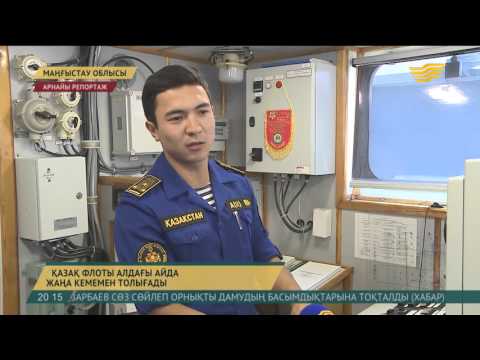 Видео: Қазақстан флоты алдағы айда тағы бір жаңа қуатты кемемен толығады