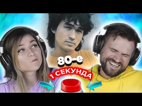 Видео: Русский рок 80х \ УГАДАЙ ПЕСНЮ за 1 секунду \ Кино и другие