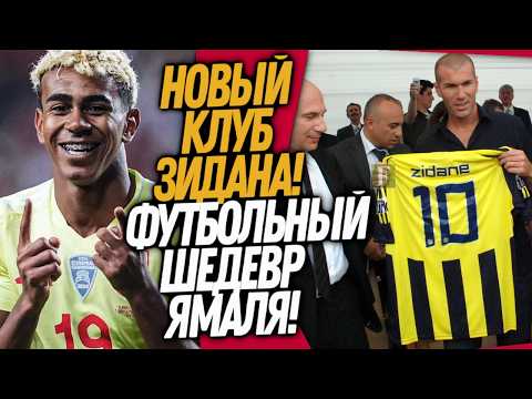 Видео: СРОЧНО! ЗИДАН ВОЗВРАЩАЕТСЯ В ФУТБОЛ! ЛАМИН ЯМАЛЬ СОТВОРИЛ ЧУДО / Доза Футбола