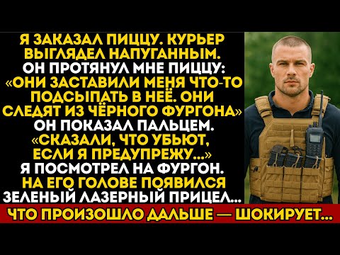Видео: «Они подсыпали в пиццу!» — сказал курьер, и тут на его голове вспыхнула лазерная точка...