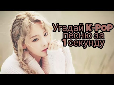 Видео: Угадай K POP песню за 1 секунду