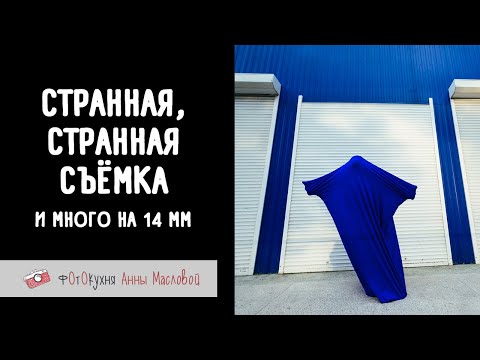 Видео: Странная-странная съемка. Фотокухня Анны Масловой. Выпуск №127