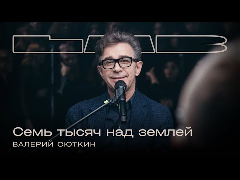 Видео: Валерий Сюткин, Therr Maitz 一 Семь тысяч над землей / LAB c Антоном Беляевым