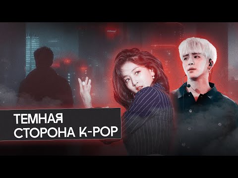 Видео: Темная сторона к-поп: ужасные истории айдолов