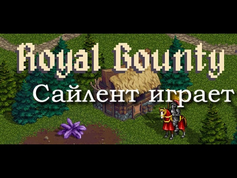 Видео: Сайлент играет в Royal Bounty HD