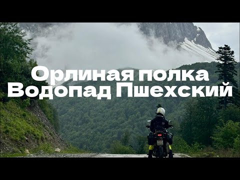 Видео: Орлиная полка и Водопад Пшехский на Africatwin и Transalp