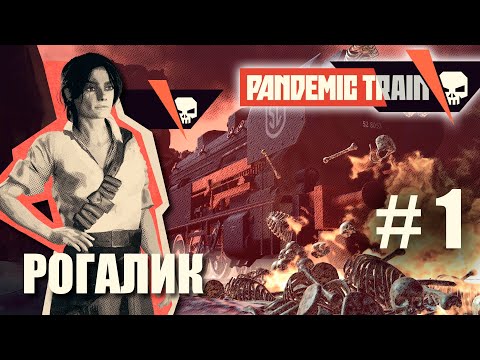 Видео: Pandemic Train (#1) Рогалик-выживание на пандемическом поезде на максимальной сложности, прохождение
