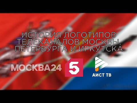 Видео: История логотипов телеканалов Москвы, Санкт Петербурга и Иркутска (1992-2025)