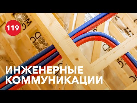 Видео: Особенности инженерии в деревянном доме