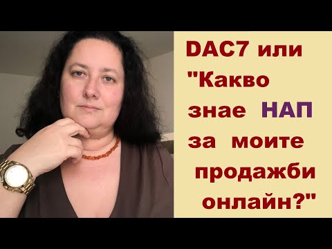 Видео: DAC7 или “Какво знаят НАП за моите онлайн продажби”?