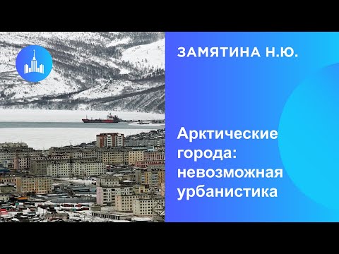 Видео: Арктические города: невозможная урбанистика