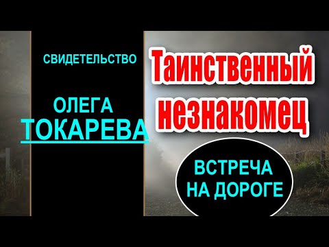 Видео: ТАИНСТВЕННЫЙ НЕЗНАКОМЕЦ - Свидетельство Олега Токарева - Вячеслав Бойнецкий