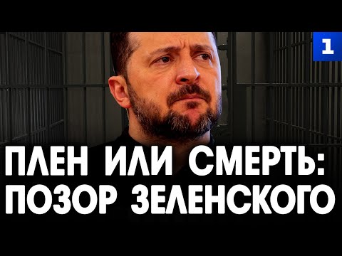Видео: Плен или смерть: позор Зеленского