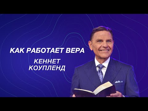 Видео: Как работает вера – Кеннет Коупленд