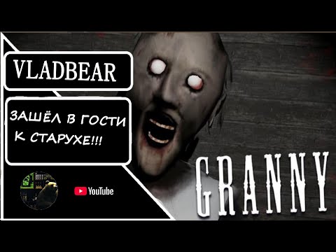 Видео: ЗАШЁЛ В ГОСТИ К СТАРУХЕ ► GRANNY