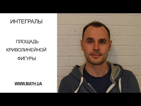 Видео: Применение определенного интеграла. Площадь криволинейной фигуры.