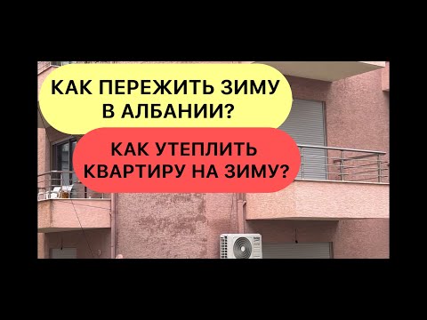 Видео: КАК ПЕРЕЖИТЬ ЗИМУ В АЛБАНИИ? УТЕПЛЕНИЕ КВАРТИРЫ В АЛБАНИИ
