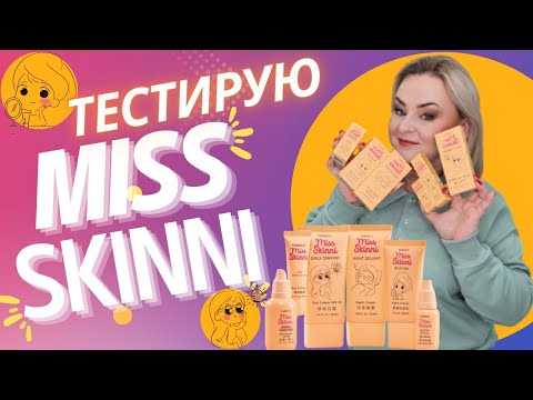 Видео: Тестирую новую серию ухода за кожей Miss Skinni - мой честный отзыв,   ощущения и видимый результат.